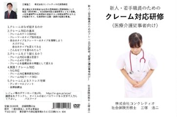 (医療介護従事者向け)新人・若手職員のクレーム対応研修画像