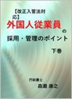 【改正入管法対応】外国人従業員の採用・管理のポイント　下巻の画像