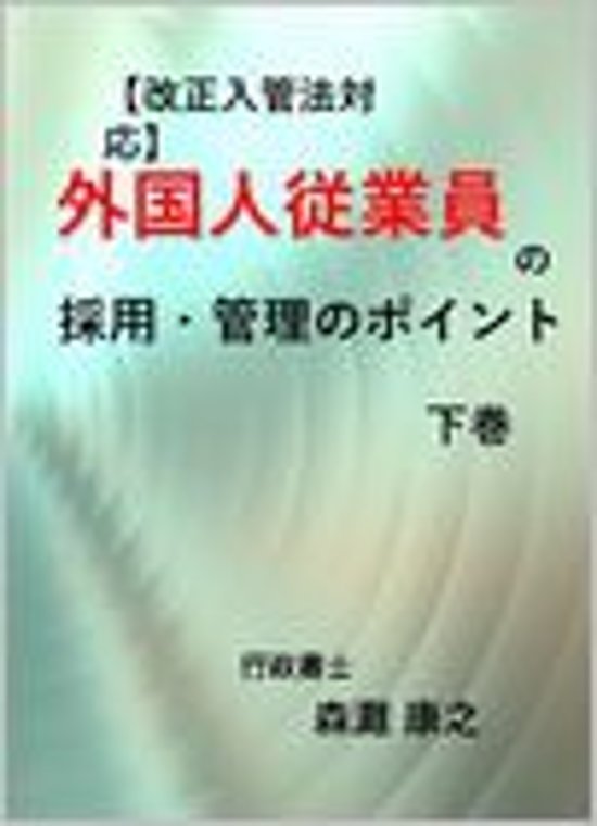 【改正入管法対応】外国人従業員の採用・管理のポイント　下巻画像