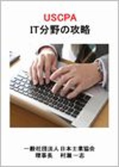 USCPA IT分野の攻略の画像