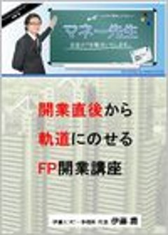 開業直後から軌道にのせるFP開業講座の画像