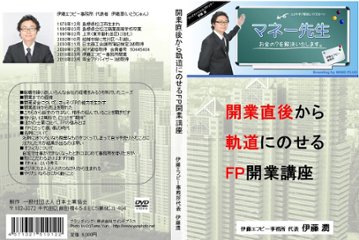 開業直後から軌道にのせるFP開業講座画像