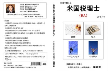 本音で教える米国税理士（EA）のすべて画像