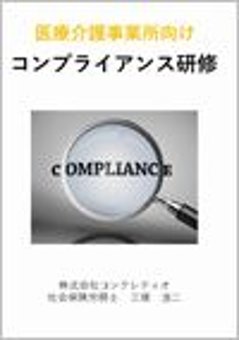 医療介護事業所向け コンプライアンス研修画像