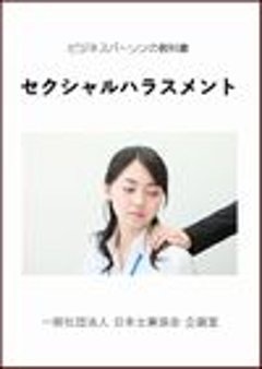 セクシャルハラスメント（ビジネスパーソンの教科書）画像