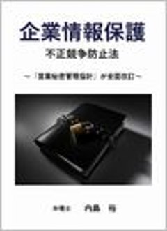 企業情報保護　不正競争防止法 〜「営業秘密管理指針」が全面改訂〜の画像