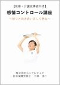 【医療介護従事者向け】感情コントロール講座〜怒りと向き合い正しく怒る〜の画像