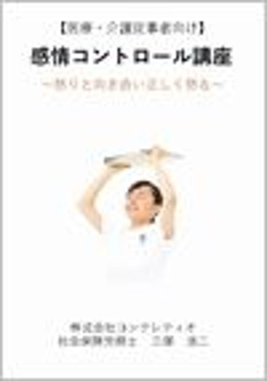 【医療介護従事者向け】感情コントロール講座〜怒りと向き合い正しく怒る〜画像