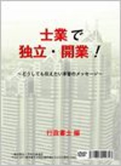 士業で独立・開業！　〜どうしても伝えたい本音のメッセージ  【行政書士編】画像