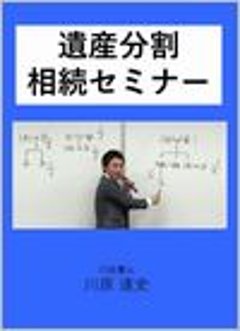 遺産分割相続セミナーの画像