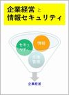 企業経営と情報セキュリティの画像