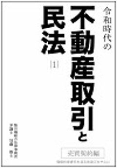 令和時代の不動産取引と民法⑴売買契約編-瑕疵担保責任を巡る法改正を中心に画像