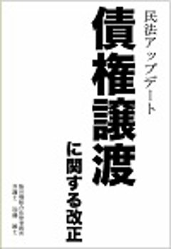 民法アップデート 債権譲渡に関する改正の画像