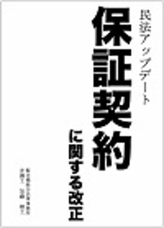 民法アップデート 保証契約に関する改正の画像