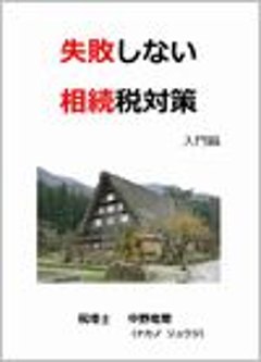 失敗しない相続税対策　入門編の画像