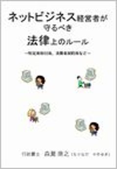 ネットビジネス経営者が守るべき法律上のルール 〜特定商取引法、消費者契約法など〜の画像