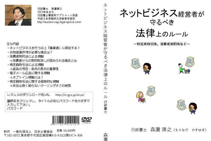 ネットビジネス経営者が守るべき法律上のルール 〜特定商取引法、消費者契約法など〜画像