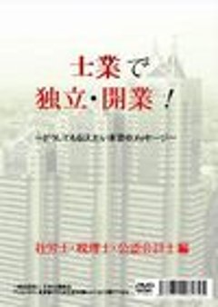 士業で独立開業！〜どうしても伝えたい本音のメッセージ【社労士・税理士・公認会計士編】画像