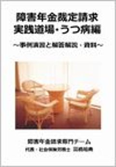 障害年金裁定請求実践道場・うつ病編 〜事例演習と解答解説・資料〜【DVD+CD】の画像