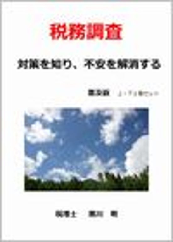 税務調査　対策を知り、不安を解消する【普及版】画像