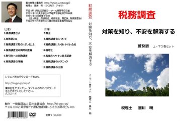 税務調査　対策を知り、不安を解消する【普及版】画像