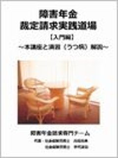 障害年金裁定請求実践道場【入門編】 ～本講座と演習（うつ病）解説～ 【DVD8巻+CD1巻】の画像