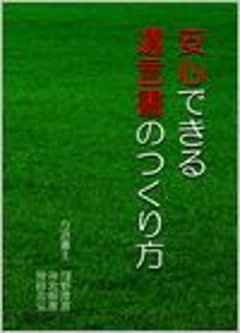 安心できる遺言書の作り方画像