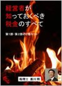 経営者が知っておくべき税金のすべて　2巻セットの画像