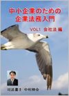 中小企業のための企業法務　VOL1　会社法編の画像