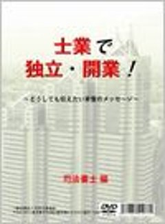 士業で独立・開業！　〜どうしても伝えたい本音のメッセージ  【司法書士編】の画像