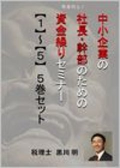 倒産防止! 中小企業の社長・幹部のための資金繰りセミナー VOL1〜5セット画像