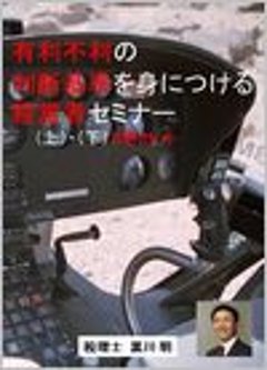 有利不利の判断基準を身につける経営者セミナー（上）・（下）２巻セット画像