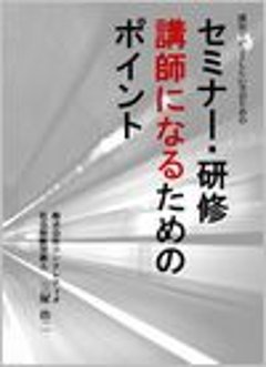 「講師デビューしたい方のための」　セミナー・研修講師になるためのポイントの画像