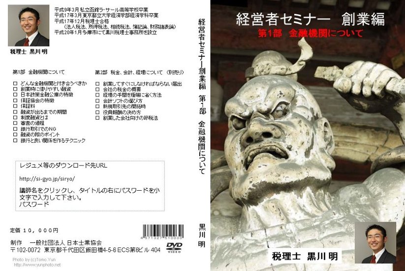 経営者セミナー創業編 第1部 金融機関について画像