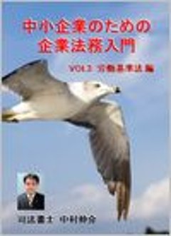 中小企業のための企業法務　VOL3　労働基準法編の画像