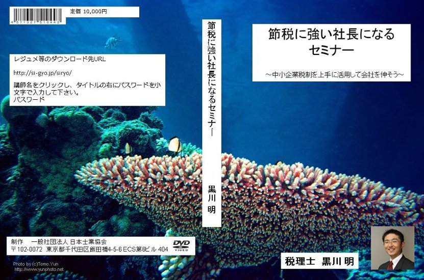 創業時の税務・節税に強い社長になるセミナー 2巻セット画像