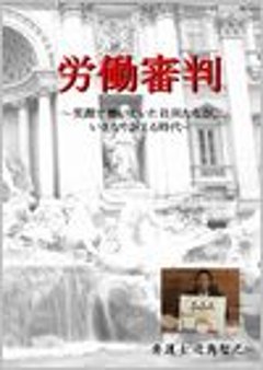 労働審判 〜笑顔で働いていた社員たちが、いきなり訴える時代の画像