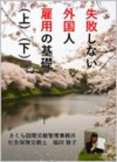 失敗しない外国人雇用の基礎知識（上）（下）２巻セットの画像