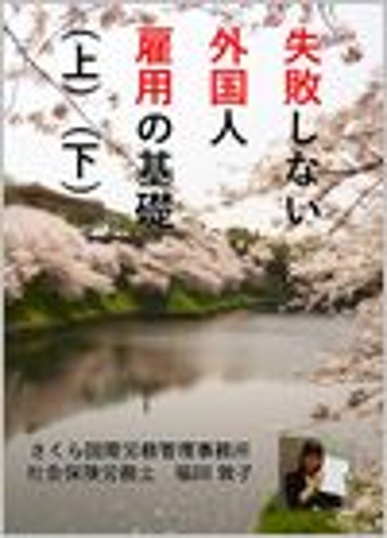 失敗しない外国人雇用の基礎知識（上）（下）２巻セット画像