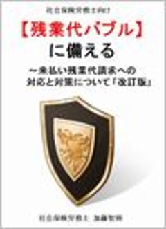 社労士向け【残業代バブル】に備える　〜残業代未払い請求への対応と対策（改訂版）の画像