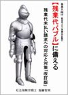 事業主向け【残業代バブル】に備える　〜残業代未払い請求への対応と対策（改訂版）画像