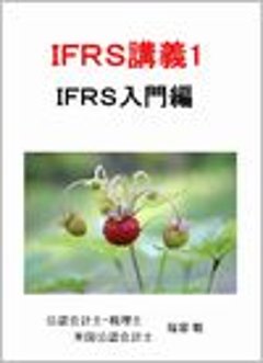 IFRS講義1 IFRS入門編画像