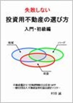 失敗しない投資不動産の選び方【入門・初級編】の画像