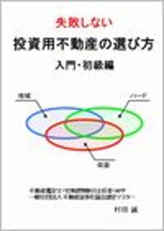 失敗しない投資不動産の選び方【入門・初級編】画像