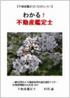 【不動産鑑定士になりたい人へ】わかる！不動産鑑定士の画像