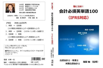 “脳に注射！”会計必須英単語１００画像