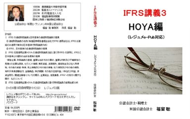 IFRS講義３　HOYA編画像