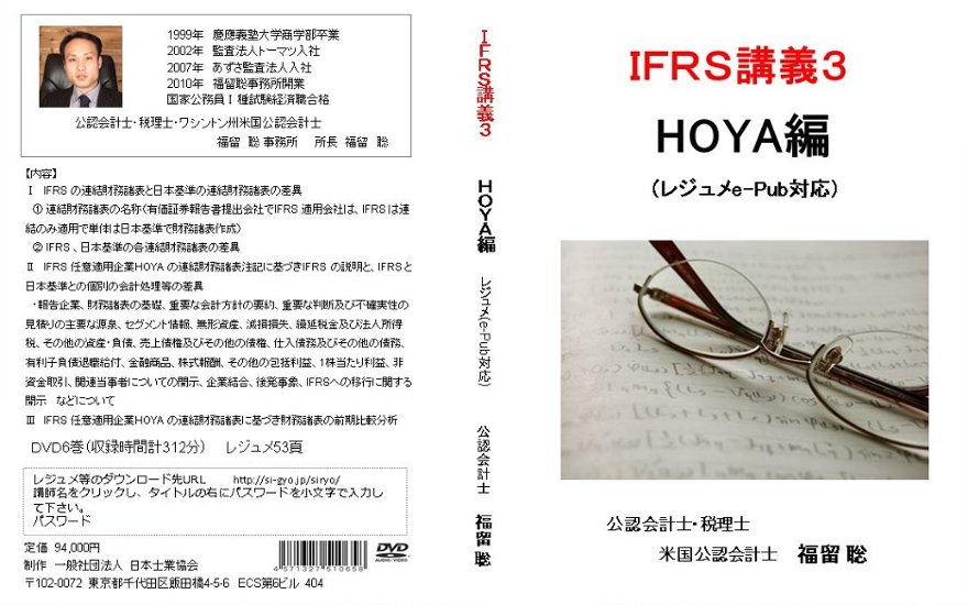 IFRS講義３　HOYA編画像