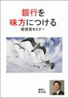 銀行を味方につける経営者セミナー画像