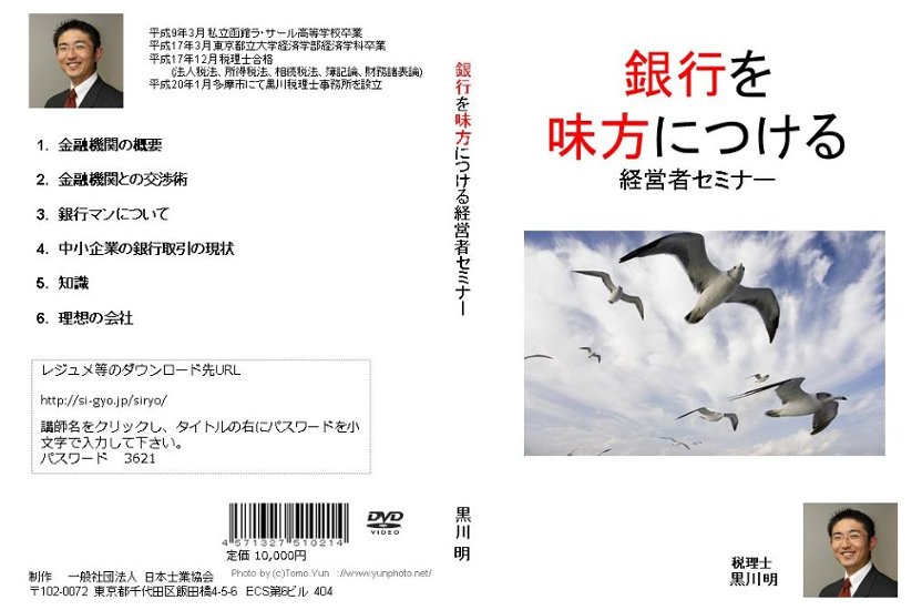 銀行を味方につける経営者セミナー画像